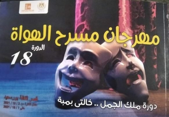 افتتاح الدورة الثامنة عشر من مهرجان مسرح الهواة.. غدًا