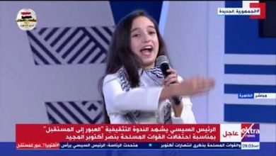 طفلة فلسطينية تلقي قصيدة عن "نصر أكتوبر" أمام السيسي (فيديو)