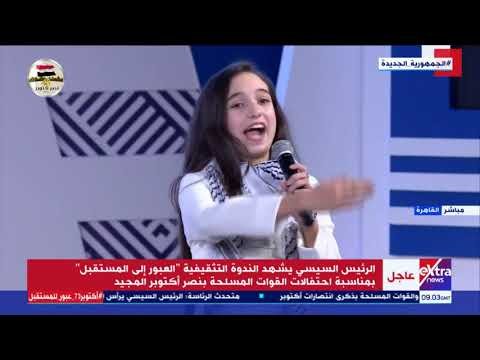 طفلة فلسطينية تلقي قصيدة عن "نصر أكتوبر" أمام السيسي (فيديو)