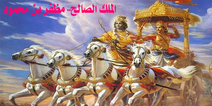 مظفر بن محمود.. الملك الصالح و15 عامًا من العدل في حكم مصر