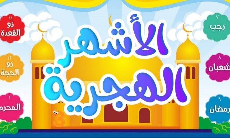 وضعها رؤساء القبائل.. تعرف على معاني الأشهر الهجرية وسبب تسميتها