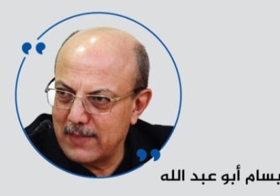 د. بسام أبو عبد الله يكتب:القضايا الكبرى وبورصة الربح والخسارة!