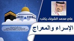 المفكر العربي علي محمد الشرفاء يكتب:الإسراء والمعراج