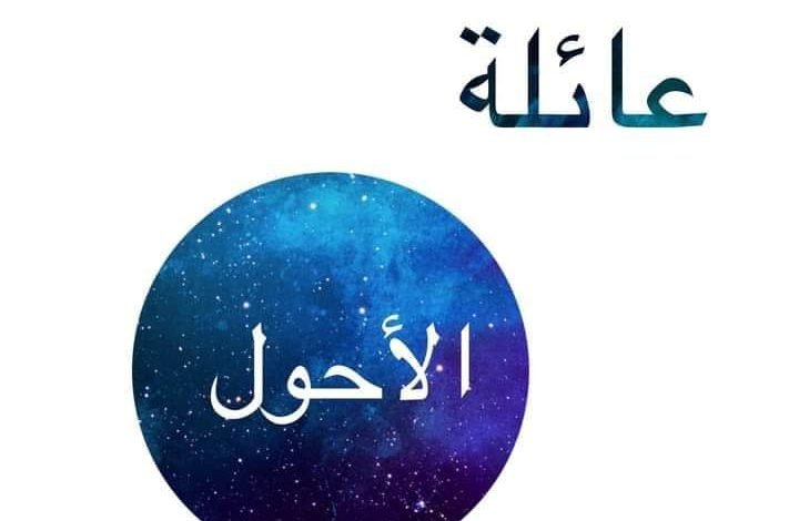 لماذا لقبت عائلة الأحول بمصر بهذاالاسم؟؟