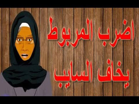 أقوال مأثورة.. قصة المثل الشعبي "اضرب المربوط يخاف السايب"