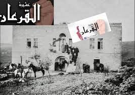 القرعان.. أكبر العشائر الفلسطينية وهذا مصيرها بعد نكبة 1948