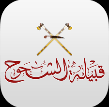 قبيلة الشحوح تاريخ حافل من البطولات ..خط الدفاع الاول للمنطقة تصدوا للفرس وللبرتغاليين