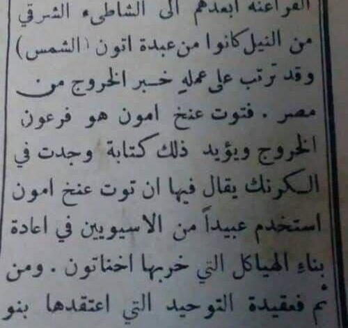 خروج الاسرائيليين من مصر كما جاء فى مجلة الامبراطورية…( رأى تاريخى ) بقلم د . أحمد ُحزين شقير