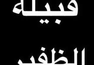 قبيلة الظفير