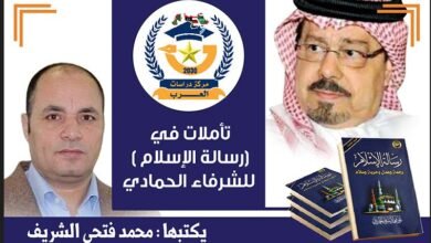 وحدة الرسالة وفق المنهج الإلهي ومهمة الرسول البلاغ.. تأملات في كتاب (رسالة الإسلام) للشرفاء الحمادي حلقات أسبوعية يكتبها محمد فتحي الشريف (الحلقة العاشرة)وحدة الرسالة