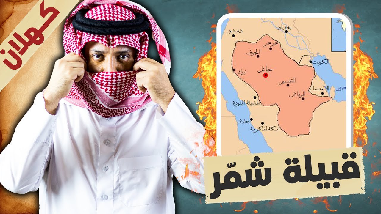 قبيلتي شمر والدواسر: تاريخ عريق وثقافة غنية - صوت القبائل العربية ...