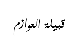 تعرف على قبيلة العوازم فى سطور