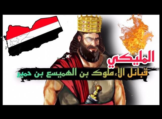 الهميسع أشهر ملوك اليمن