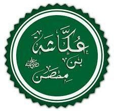 تعرف على سيرة عُكاشة بن مِحصَن احدالمبشرين بدخول الجنة بغير حساب
