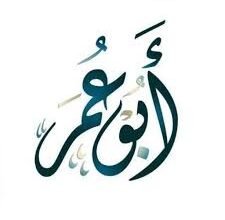 عائلة أبو عمر تاريخها واصولها