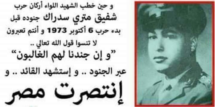 عميد أ.ح شفيق مترى سيدراك.. قائد أكبر معارك حرب أكتوبر من وجهة النظر الإسرائيلية 