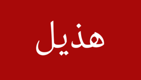 معلومات عن هذيل تعدادها وديارها واصولها