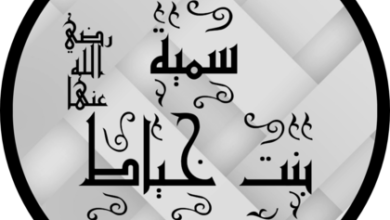 تضحيات سمية بنت خباط..أول شهيدة في الإسلام