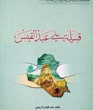 قبيلة عبد القيس انسابهم وحروبهم على مر التاريخ