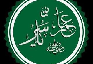 تضحيات وبطولات الصحابى عمار بن ياسر شهيد السجدة بمعركة صفين