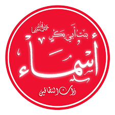 أسماء بنت أبي بكر: نموذج ملهم للنساء في تاريخ الإسلام