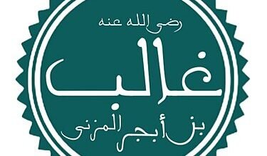 غالب بن أبجر المزني: رمز العلم والشرف في تاريخ الإسلام