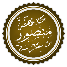 منصور بن عكرمة رائد الفتوحات الاسلامية