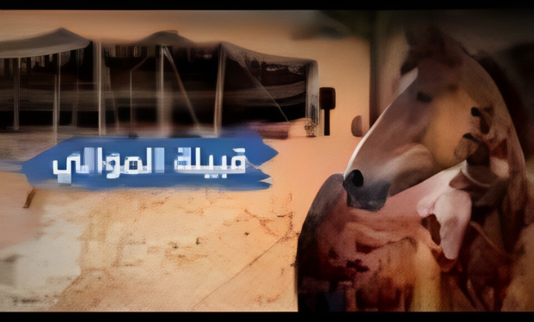 قبيلة الموالي: شاهدة على تاريخ سوريا