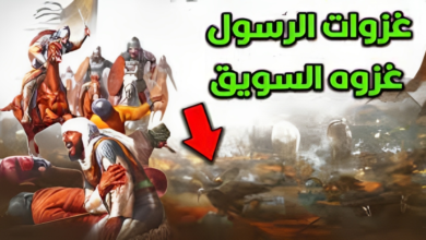 غزوة السويق: معركة الشجاعة والثبات في سبيل الإسلام