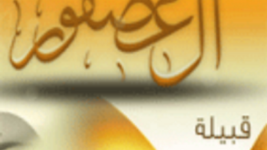 عائلة آل العصفور: رحلة النسب والتميز