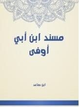 عبد الله بن أبي أوفي.. صحابي جليل وبطل من أبطال الإسلام