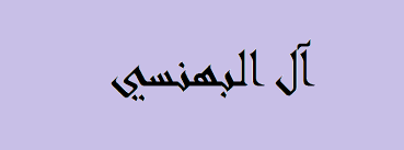 عائلة البهنسي: تراث علمي وثقافي عريق