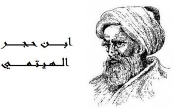 ابن حجر الهيتمي: علامة من علماء الحديث والعلوم من أبناء عرب الشرقية