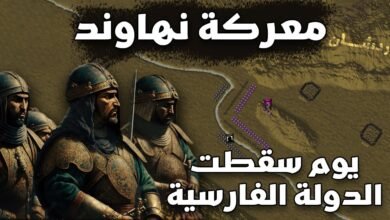 معركة نهاوند: صراع الفتح الإسلامي ونهاية الدولة الساسانية