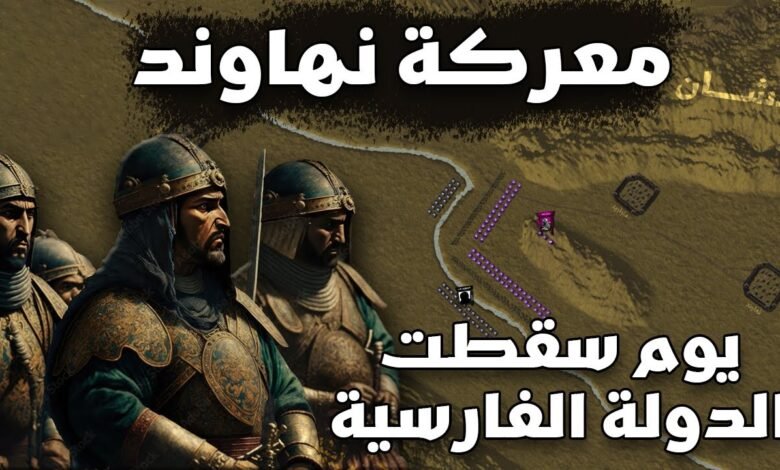 معركة نهاوند: صراع الفتح الإسلامي ونهاية الدولة الساسانية
