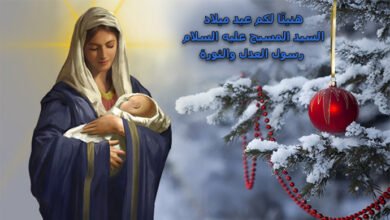 عيد الميلاد: النور الساطع في منتصف الليل يشعّ بالأمل والفرح