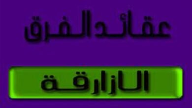 الأزارقة: قصة أبي رشد نافع بن الأزرق وتأثيرهم في فارس وكرمان