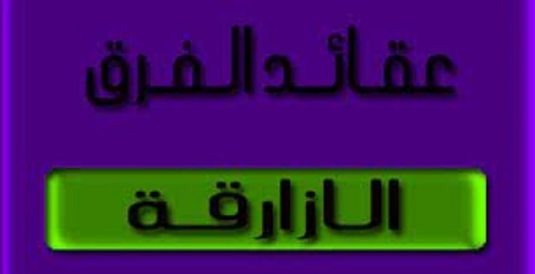 الأزارقة: قصة أبي رشد نافع بن الأزرق وتأثيرهم في فارس وكرمان