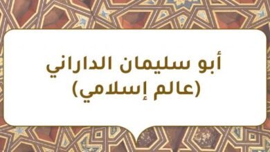 أبو سليمان الداراني: إمام الزهد والورع في القرن الثاني الهجري
