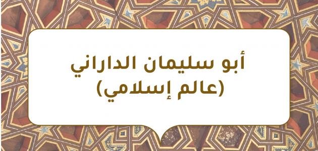 أبو سليمان الداراني: إمام الزهد والورع في القرن الثاني الهجري