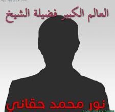 الشيخ نورحقاني ومساهماته فى نشر العلم ببلاد الهند 