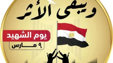 تجديد العهد: يوم الشهيد يُعيد إلى الأذهان بطولات وتضحيات أبطال مصر الأبرار
