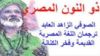 ذو النون: الحكيم الصوفي الذي تجاوز حدود الزمان والمكان