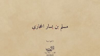 مسلم بن يسار: الفقيه الزاهد الذي تجاوز حكمة العصور
