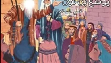 تعرف على قصة يوشع بن نون عليه السلام
