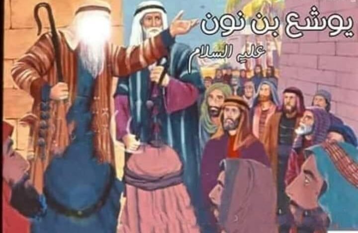 تعرف على قصة يوشع بن نون عليه السلام