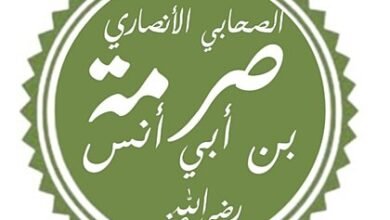 الصحابى صِرْمَة بن أبي قيس ..ترهب قبل الإسلام