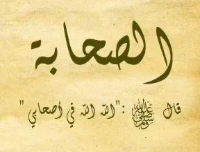 حواء الأنصارية: إيمان خفي ورسالة نبوية