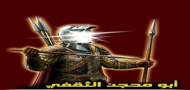 أبو محجن الثقفي: بين شجاعة الفارس وعذوبة الشاعر