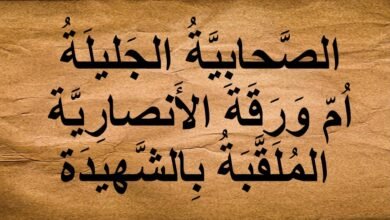 أم ورقة الأنصارية: الشهيدة التي أضاءت درب الإيمان